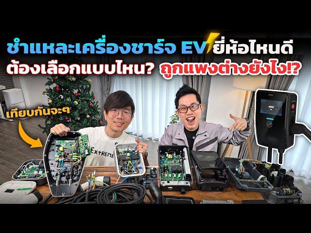 ชำแหละเครื่องชาร์จรถ EV แต่ละยี่ห้อ ถูกแพงต่างกันยังไง? เลือกซื้อดูตรงไหน? | ชำแหละดูให้รู้ไปลย Ep.3