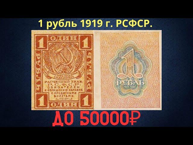 Price and review of the 1 ruble banknote of 1919. RSFSR.