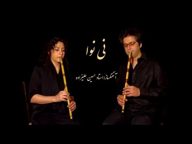 اولین دونوازی "نی" در تاریخ موسیقی ایرانی(رقص سماع |قطعه نی نوا) persian Ney|first duet of Ney