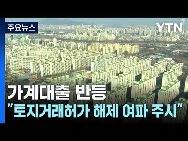 가계대출 반등..."토지거래허가 해제 여파 주시" / YTN
