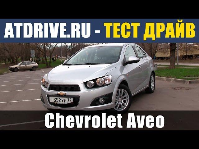 Chevrolet Aveo - Тест-драйв от ATDrive.ru