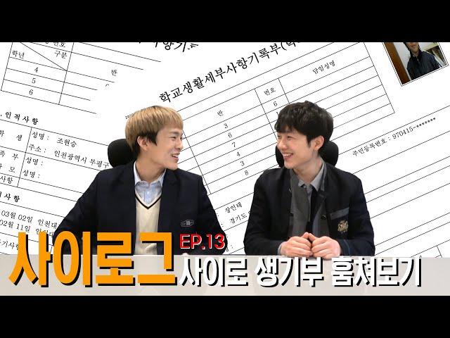 사이로그 - ep.13 사이로 생활기록부 훔쳐보기