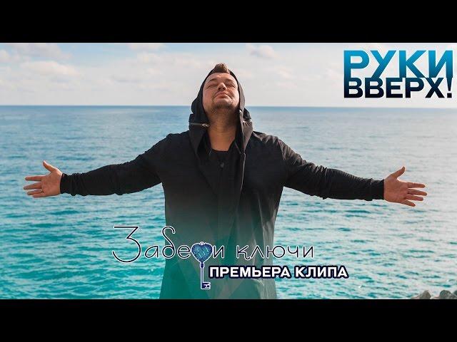 Руки Вверх! – Забери ключи