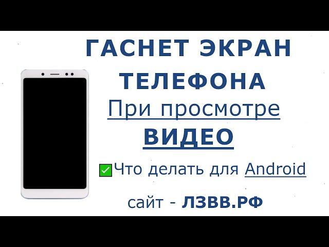  Почему гаснет Экран телефона при просмотре Видео или Фильма на Андроид