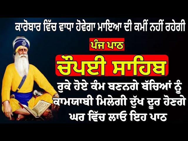 Chaupai Sahib\ਚੌਪਈ ਸਾਹਿਬ \5 Path Chaupai Sahib\ਬੱਚਿਆਂ ਦੀ ਕਾਮਯਾਬੀ ਲਈ ਸਰਵਣ ਕਰੋ ਜੀ \Anand Bani Records