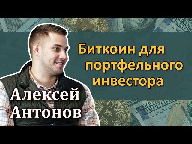 Алексей Антонов – Биткоин для портфельного инвестора [RationalAnswer]