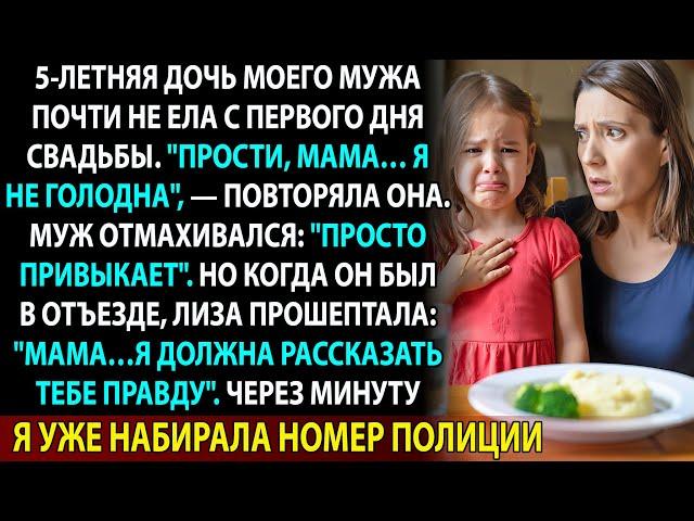 Муж говорил: «Она привыкает». Но то, что прошептала его дочь, заставило меня вызвать полицию