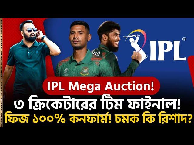 নিলামের আগেই ফিজের টিম ফাইনাল! IPL-এ টিম পাচ্ছেন আরো দুজন! রিশাদ কি চমক হবেন?