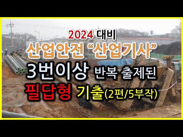 2024년 대비 산업안전산업기사 필답형기출 3번이상 반복출제된 기출문제 (2편/5부작) / 족집게 문제