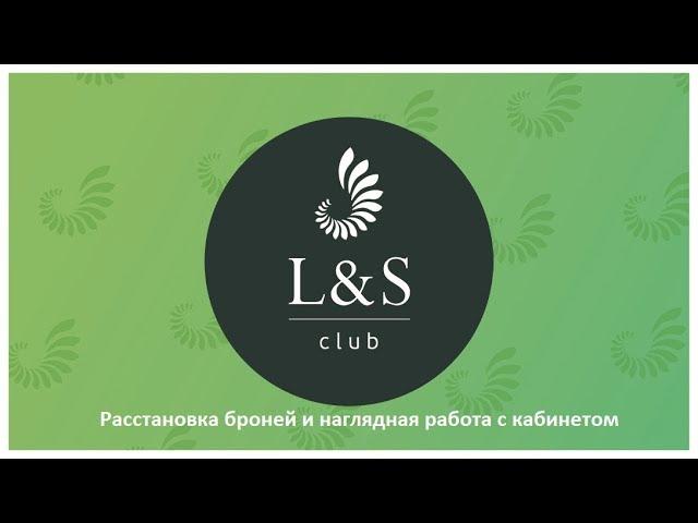 L$S Club, площадка MoneyBox. Как ставить брони ?