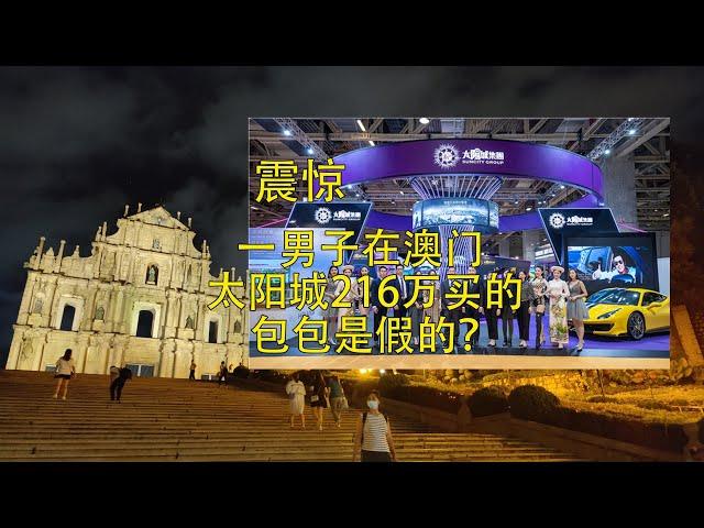 震惊 一男子在澳门太阳城216万买的包包 经鉴定是假的？#澳门旅行#澳门百态#澳门购物