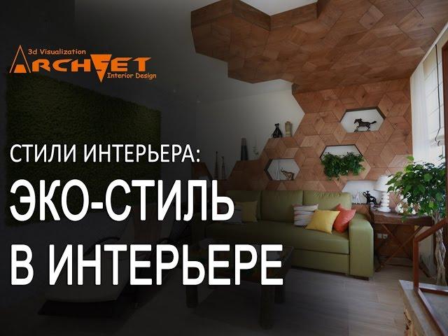 Эко-стиль в интерьере Дизайн интерьера Киев
