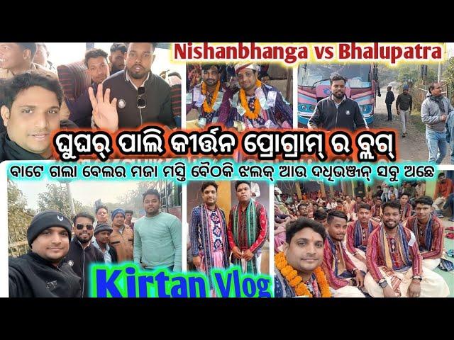 Kirtan Vlog//gugharpali kirtan program//Nishanbhanga vs Bhalupatra//Traveling Masti /Samir's vlog