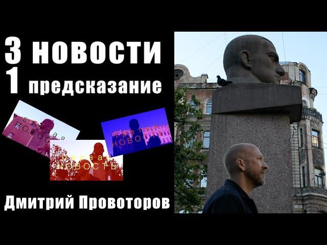 3 НОВОСТИ и 1 ПРЕДСКАЗАНИЕ / ДМИТРИЙ ПРОВОТОРОВ