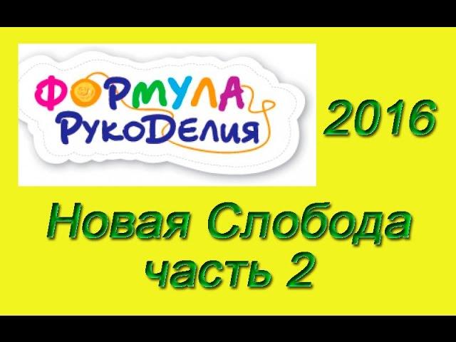 Осенняя Выставка Формула Рукоделия Осень 2016 | Новая слобода. Часть 2