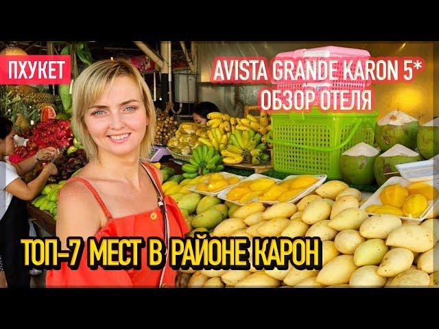 Топ-7 пляжа Карон // Avista Grande Phuket Karon 5* // Обзор отеля