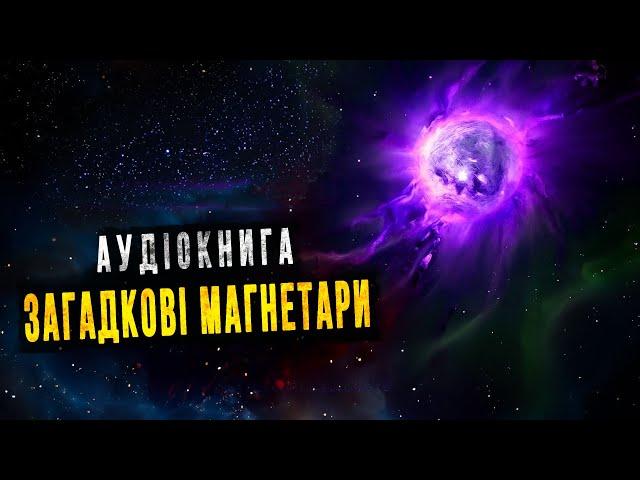 Екзотичний світ магнетарів. Космічна аудіокнига для сну