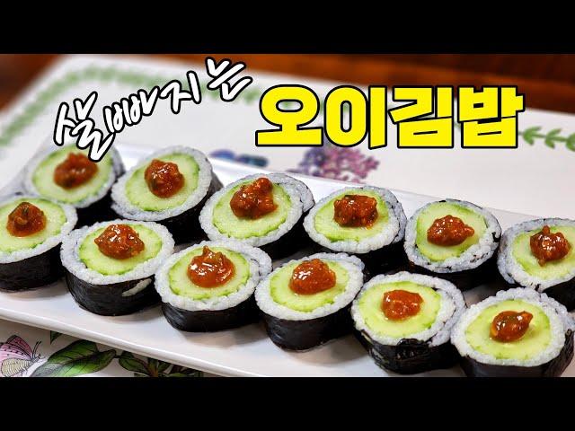 최화정이 2kg뺀 오이김밥! 별거아닌거같은데 이렇게 맛있어도되나요!/#오이김밥 #다이어트 #최화정김밥 #2kg감량