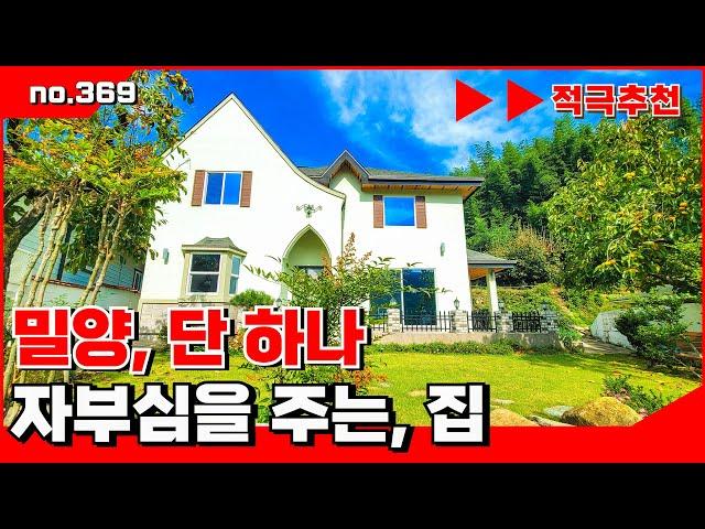 [🟥밀양 전원주택을 선도하는, 밀양에  하나 뿐이 고급 전원주택. 밀양전원주택매매,밀양부동산매매,밀양촌집매매 ‍매물번호 : 369  #밀양전원주택매매#밀양촌집매매