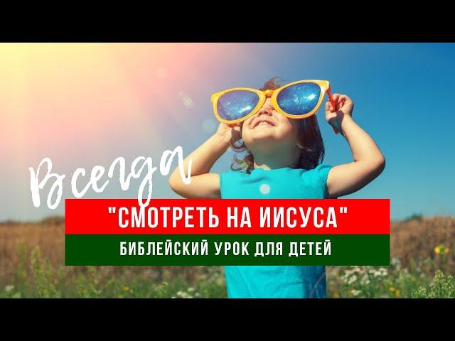 Библейский урок "Смотреть на Иисуса" для воскресной школы