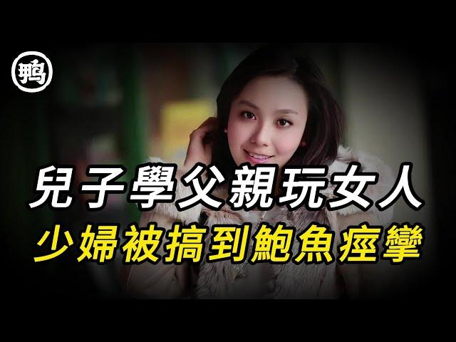 兒子學父親玩女人，少婦被搞到鲍魚痙攣 | 奇聞異事 | 情殺 | 迷奸 | 犯罪 | 奇案 | 男女 | 大案紀實