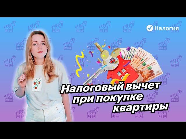  Налоговый вычет при покупке квартиры