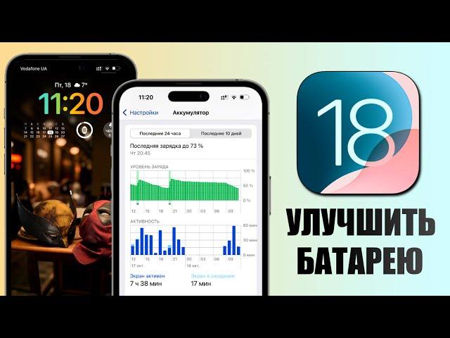 iOS 18 - Как исправить разрядку аккумулятора iPhone? Быстро садится батарея iOS 18 что делать?