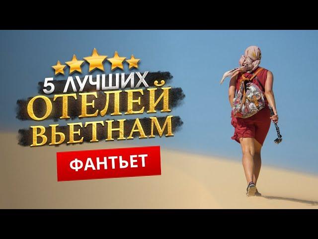 ФАНТЬЕТ, ВЬЕТНАМ 2025. ТОП 5 Отелей в ФАНТЬЕТ. Семейный отдых?Пляжный отдых. Сувениры из Фантьет.