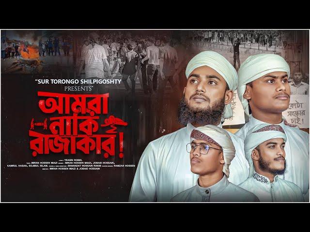 কোটা আন্দোলনের জাগরণী সংগীত | Kota Andolon | ছাত্রদের পক্ষে গজল | Sur Torongo