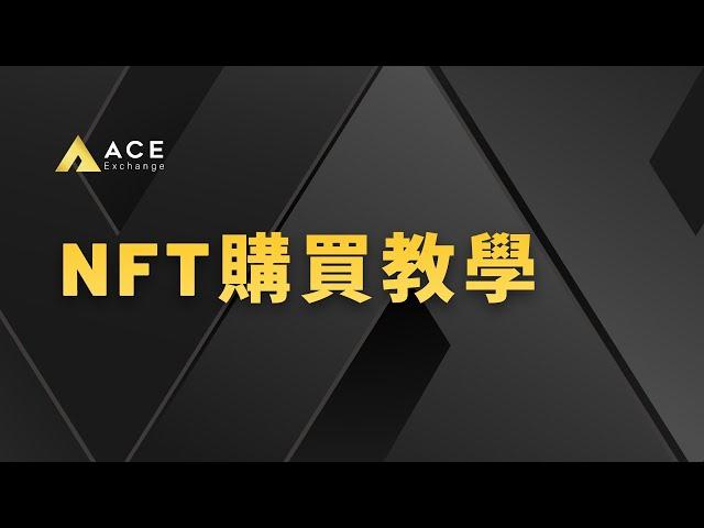 你還不知道怎麼買NFT嗎？NFT購買流程完整公開！