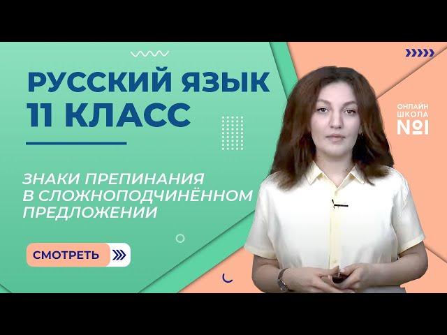 Знаки препинания в сложноподчинённом предложении. Урок 14. Русский язык 11 класс