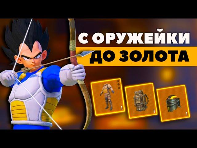 С ОРУЖЕЙКИ ДО ФУЛЛ 6  В МЕТРО РОЯЛЬ, METRO ROYALE, ПАБГ МОБАЙЛ, PUBG MOBILE