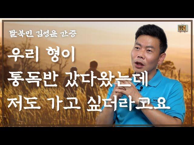 [탈북민 김영윤 간증 ]  Ep. 1 | 형을 보고 저도 통독반에 가고 싶었습니다