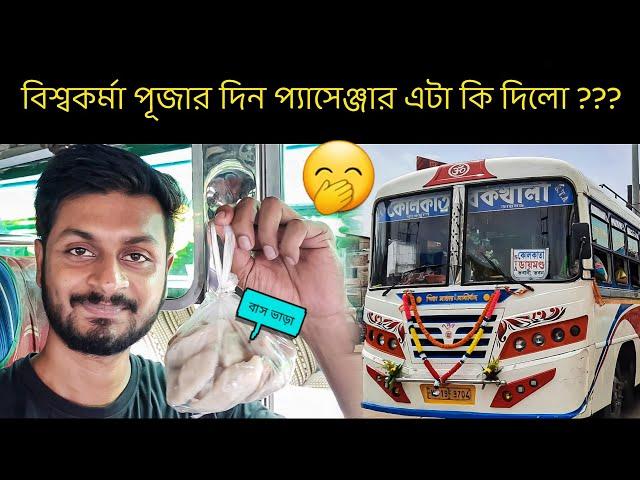 বিশ্বকর্মা পূজার দিন প্যাসেঞ্জার বাস ভাড়ার পরিবর্তে এটা কি দিলো ? Biswakarma পূজার দিন Bus Journey