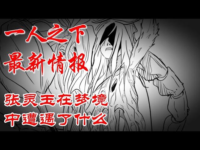 深度解析《一人之下》最新情报，张灵玉在梦境中遭遇了什么 #漫画解说 #漫画