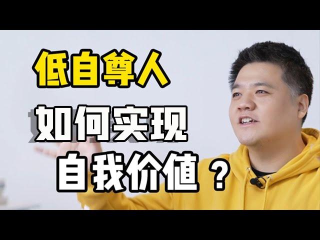 【樊登讀書】低自尊人如何實現自我價值？