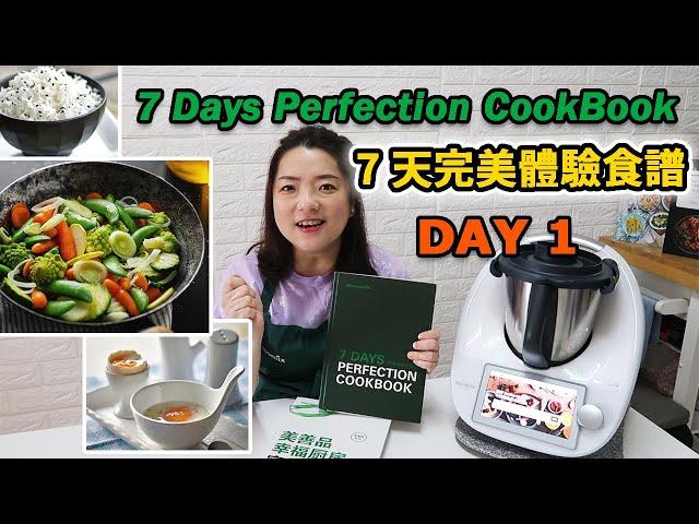 Thermomix 7 Days Perfection Cookbook Day 1| 美善品7天完美體驗食譜 第一天【euniceliciousTV】