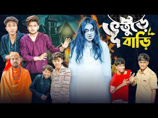 ভুতুড়ে বাড়ি | Bhuture Bari । Bangla New Natok । Moner Moto TV । Agunk & Priya । Latest Video