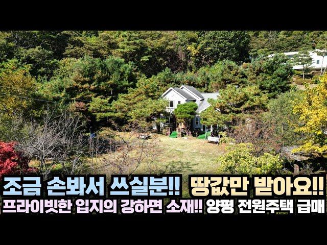 [양평 전원주택 급매물] 쓸만한 주택 조금 손봐서 쓰실분!! 땅값만 받아요!! 강하면 소재!! 숲세권 프라이빗한 입지!! No.11146