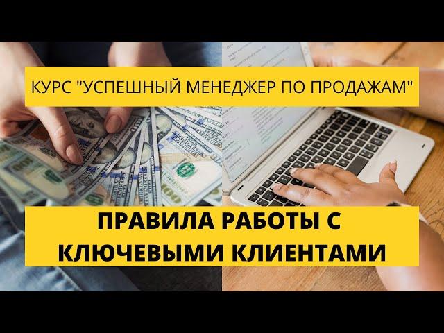 Урок 18. Правила работы с ключевыми клиентами. Курс по продажам.