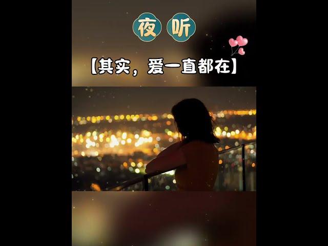 夜听《其实，爱一直在》#情感夜听