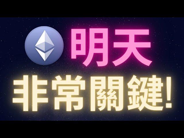 以太幣期權大量到期 明天是關鍵! #ETH