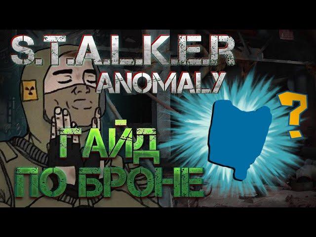 S.T.A.L.K.E.R Anomaly 1.5.1 1.5.2 Гайд По Броне