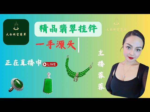 翡翠直播中|翡翠手镯|翡翠掛件|翡翠戒面|玉|玉石|玉镯|jewelry|jade|大白珠寶翡翠|主播蓉蓉|2024.12.29