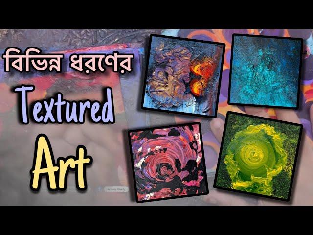 বিভিন্ন ধরণের Textured Art । ক্লাসে করা টেক্সচার আর্ট! । বাংলা আর্ট ভিডিও