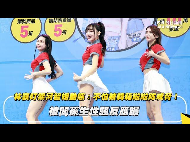 林襄盯緊河智媛動態：不怕被韓籍啦啦隊威脅！被問孫生性騷反應曝｜NOWnews