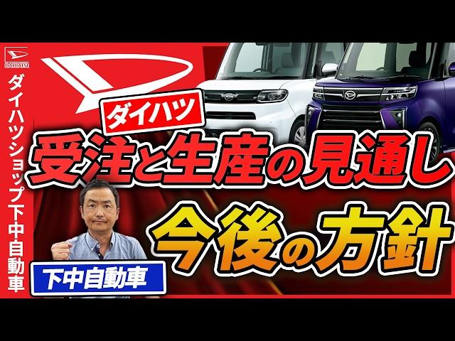 ダイハツ今後の受注と生産の見通しと下中自動車の今後の方針について