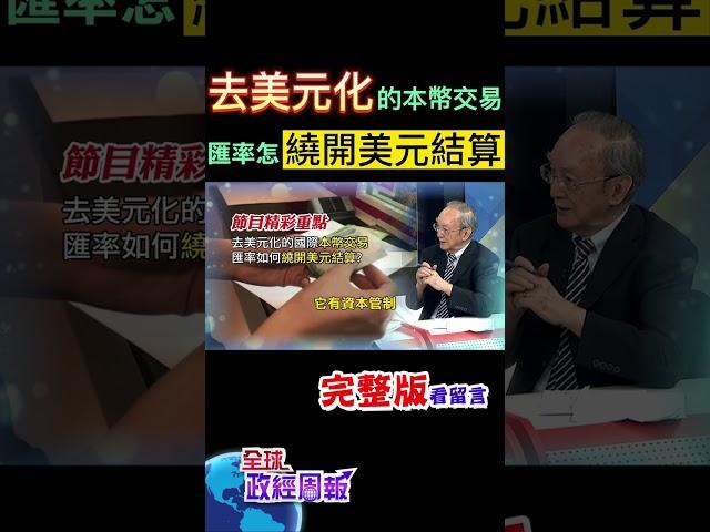 中國、俄羅斯等國都想去美元化，和他國交易改用本國貨幣，但問題是人民幣和交易國的匯避兌換怎計算?如何繞開美元結算? #shorts #全球政經周報 #馬凱 教授解析 #中天財經