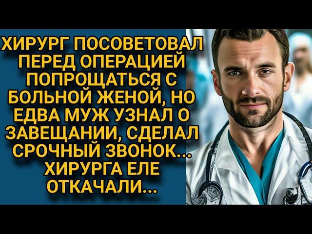 Перед операцией хирург посоветовал проститься с женой, но муж сделал один звонок...