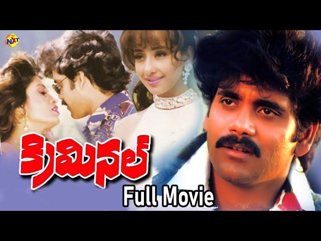 Criminal - క్రిమినల్ Exclusive Telugu Full Movie | Nagarjuna | Ramya Krishna | Keeravani | TVNXT